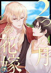 2つの月の花嫁【全年齢版】(26)