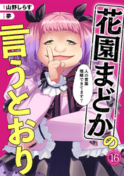 花園まどかの言うとおり(16)
