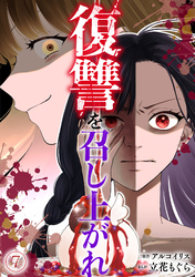 復讐を召し上がれ(7)