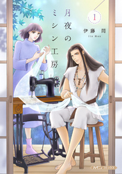【期間限定　試し読み増量版】月夜のミシン工房