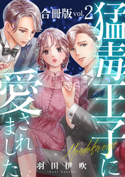 【期間限定　無料お試し版】猛毒王子に愛されました【合冊版】2