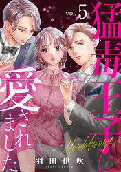 【期間限定　無料お試し版】猛毒王子に愛されました5