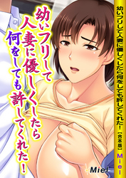 幼いフリして人妻に優しくしたら何をしても許してくれた！ 【合本版】