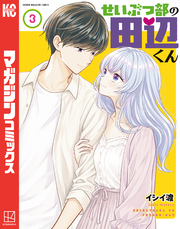 せいぶつ部の田辺くん（３）