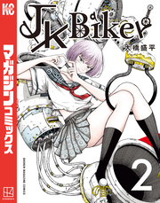 ＪＫ　Ｂｉｋｅｒ（２）