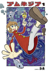 【期間限定　無料お試し版】アムネジア