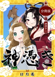 【期間限定　無料お試し版】神憑き　分冊版 第１奇譚（４） 神憑き