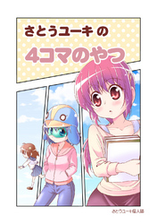 【期間限定　無料お試し版】さとうユーキの４コマのやつ