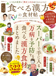 晋遊舎ムック　食べる漢方の食材帖