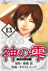 神の雫 13（ハーパーコリンズ・ジャパン×アルト出版）