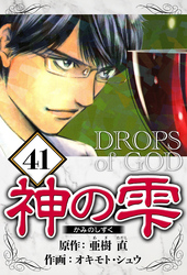神の雫 41（ハーパーコリンズ・ジャパン×アルト出版）