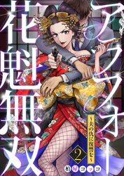 【期間限定　無料お試し版】アラフォー花魁無双～夫の仇に復讐を～（2）