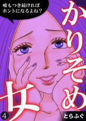 【期間限定　無料お試し版】かりそめ女～嘘もつき続ければホントになるよね？～（4）