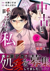 【期間限定　無料お試し版】中古と呼ばれた私～ハジメテ厨の夫に制裁を～（2）