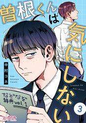 【期間限定　無料お試し版】曽根くんは気にしない（3）