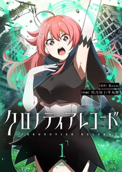 【期間限定　試し読み増量版】クロノティアレコード