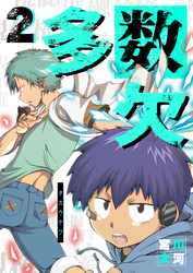 【期間限定　無料お試し版】多数欠（２）