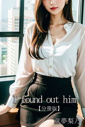 I found out him【分冊版】