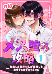 メス堕ち攻略【分冊版】