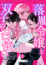 落胤令嬢と双子の召使い【分冊版】 ２