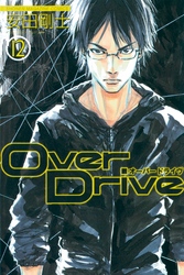 Ｏｖｅｒ　Ｄｒｉｖｅ（１２）