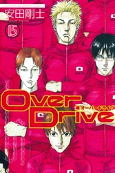 Ｏｖｅｒ　Ｄｒｉｖｅ（１５）