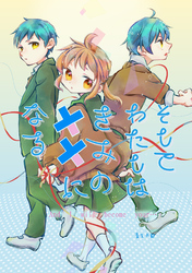 そしてわたしはきみの××になる