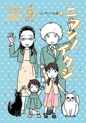 ニブンノイクジ（９）はじめての卒園編