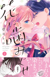 【期間限定　無料お試し版】花に噛みぐせ　分冊版（２）