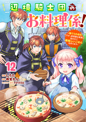 Berry’sFantasy辺境騎士団のお料理係！～捨てられ幼女ですが、過保護な家族に拾われて美味しいごはんを作ります～12巻
