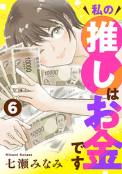私の推しはお金です【分冊版】　6