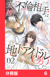 【期間限定　無料お試し版】夫の不倫相手は、推しの地下アイドル（男）でした。【分冊版】6
