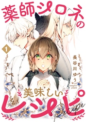 【期間限定　無料お試し版】薬師シロネの美味しいレシピ