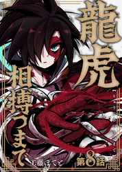 龍虎相搏つまで（8）