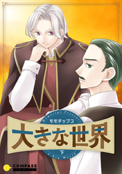 大きな世界（下）