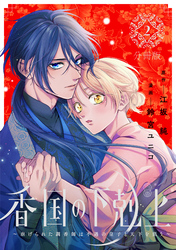 香国の下剋上～虐げられた調香師は不遇の皇子と天下を狙う～　分冊版（２）