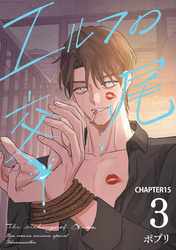 エルフの交尾【単話版】（15）