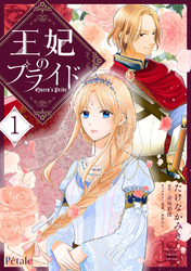 【期間限定　試し読み増量版】王妃のプライド【単行本版】