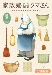 家政婦のクマさん【分冊版】 13巻