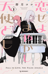 【期間限定　無料お試し版】恋せよまやかし天使ども