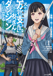 【期間限定　試し読み増量版】スキル【万物支配】に目覚めたおっさんは、ダンジョンで生計を立てることにしました～無職から始める支配者無双～