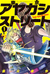 【期間限定　試し読み増量版】東京アヤカシストリート