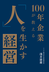 100年企業が教える「人」を生かす経営