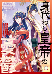 【期間限定　無料お試し版】身代わり皇帝の憂鬱～後宮の侍女ですが、入れ替わった皇帝に全てを押しつけられています～
