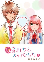 【期間限定　無料お試し版】訛音まじりと、かげひなた
