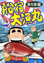 【期間限定　無料お試し版】船宿 大漁丸16