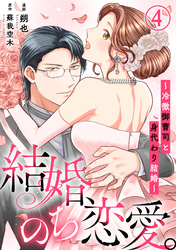 【期間限定　無料お試し版】結婚、のち恋愛。～冷徹御曹司と身代わり結婚～4