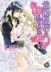 【期間限定　無料お試し版】元帥皇帝に捧げられた花嫁【分冊版】
