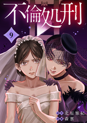 【期間限定　無料お試し版】不倫処刑（9）