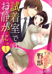 試着室ではお静かに。～スーツの下に隠した野獣～